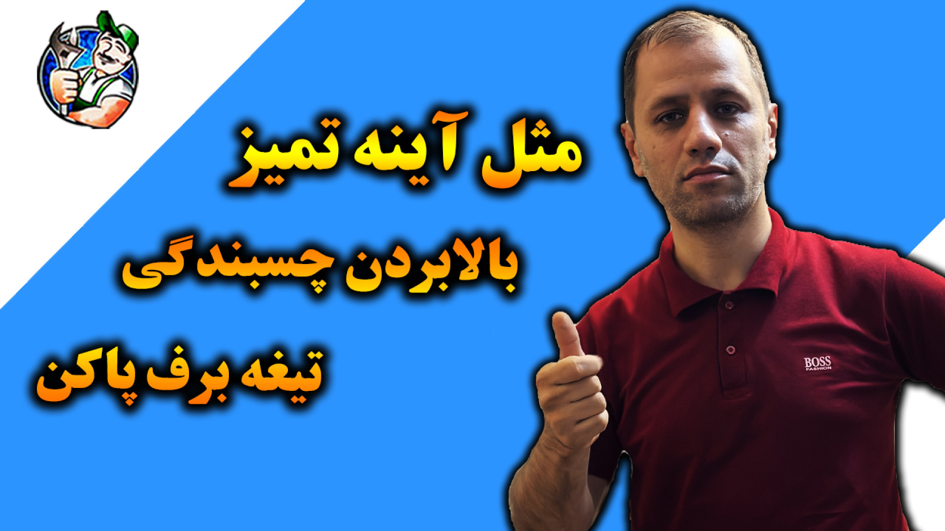 چکار کنیم خوب پاک کنه !؟