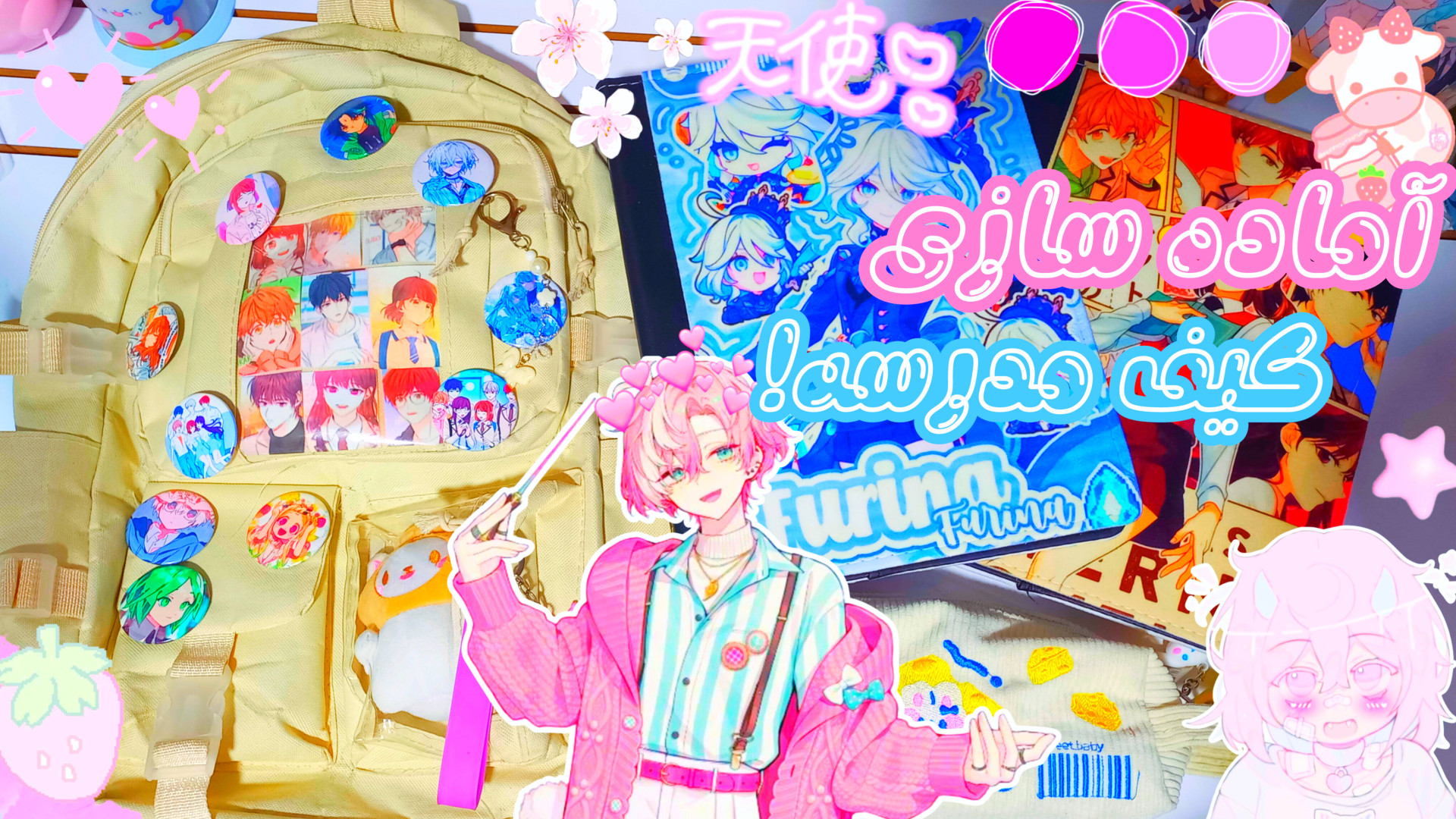 چیدن کیف و وسایل مدرسه!