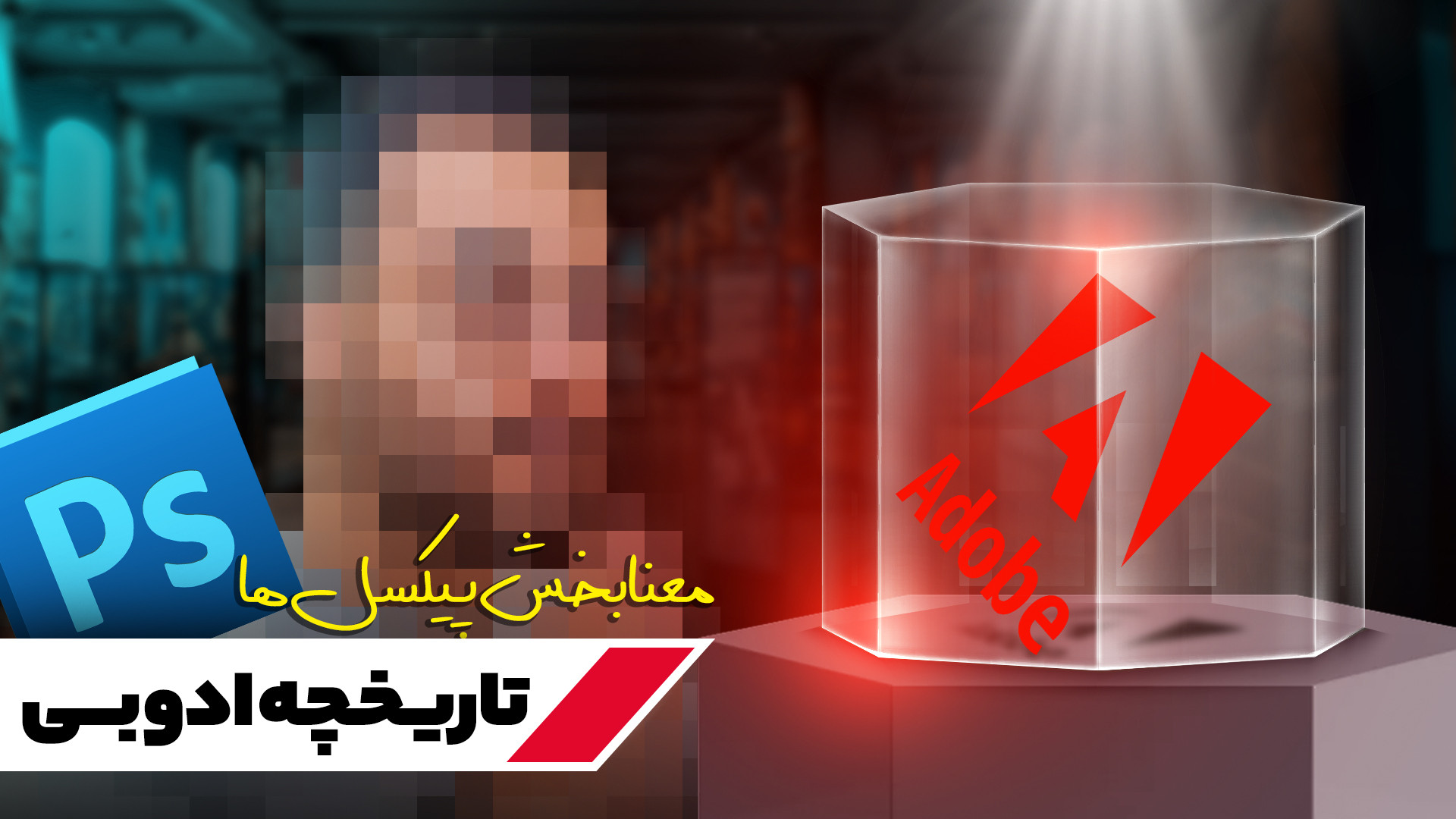 تاریخچه شرکت ادوبی؛ خالق فتوشا...