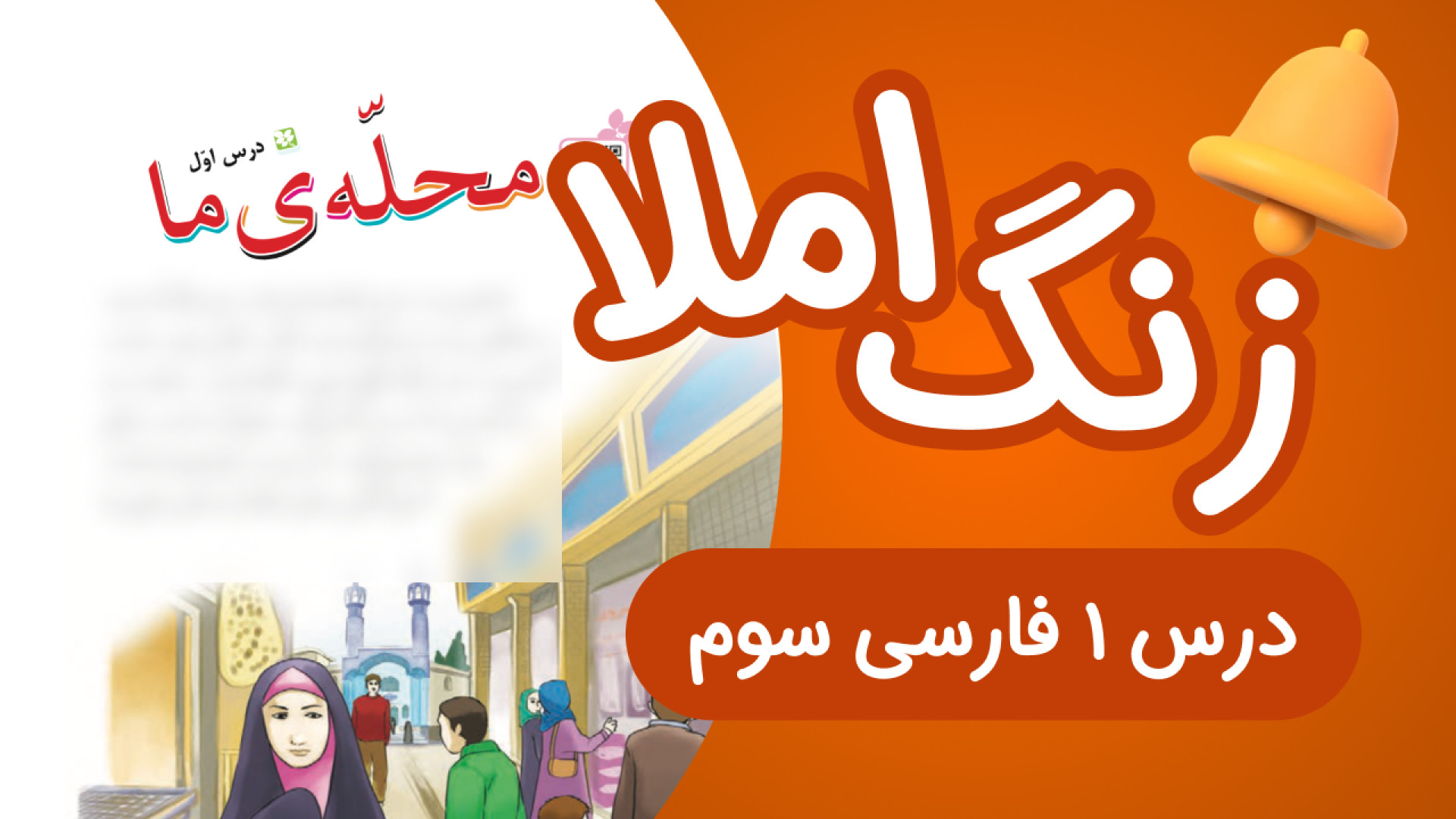 زنگ املای درس1 فارسی سوم ابتدا...