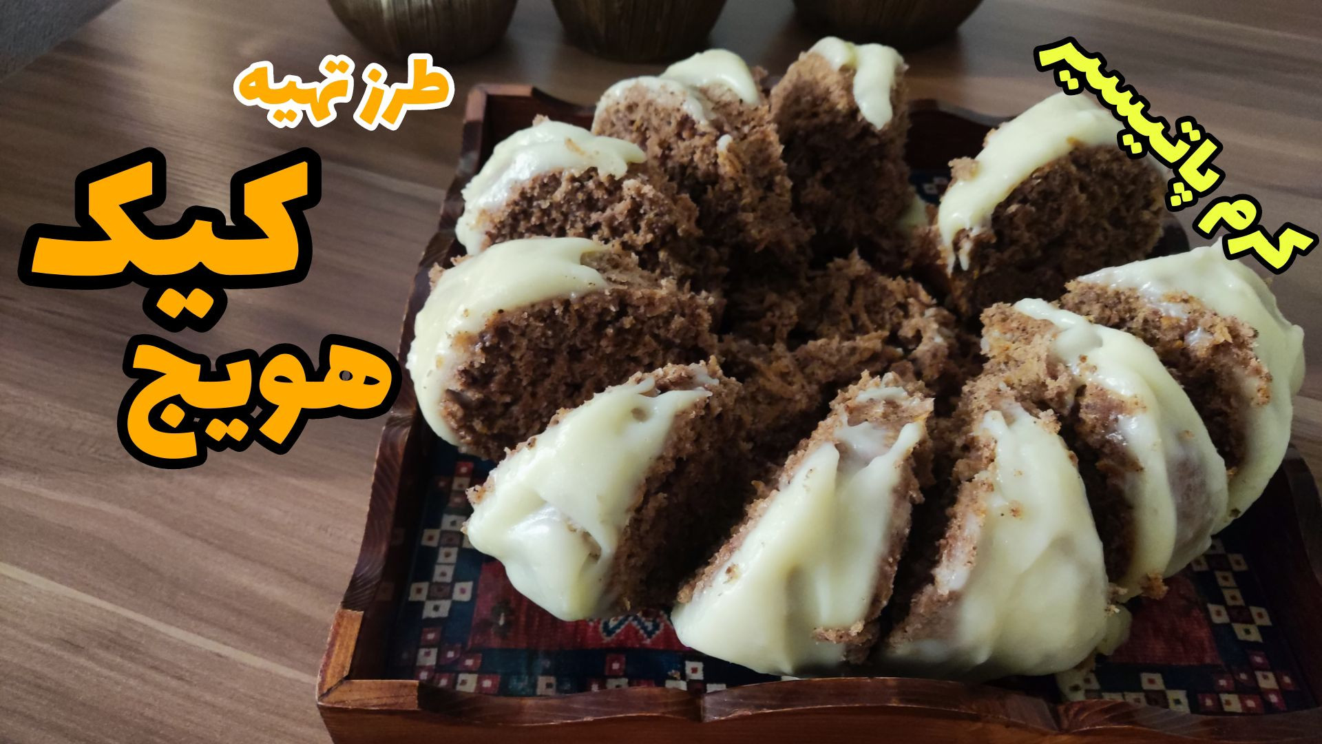 طرز تهیه کیک هویج کیک هویج کاف...