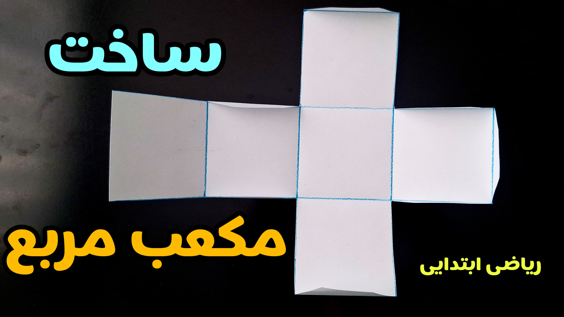 طریقه ساخت مکعب ریاضی ابتدایی