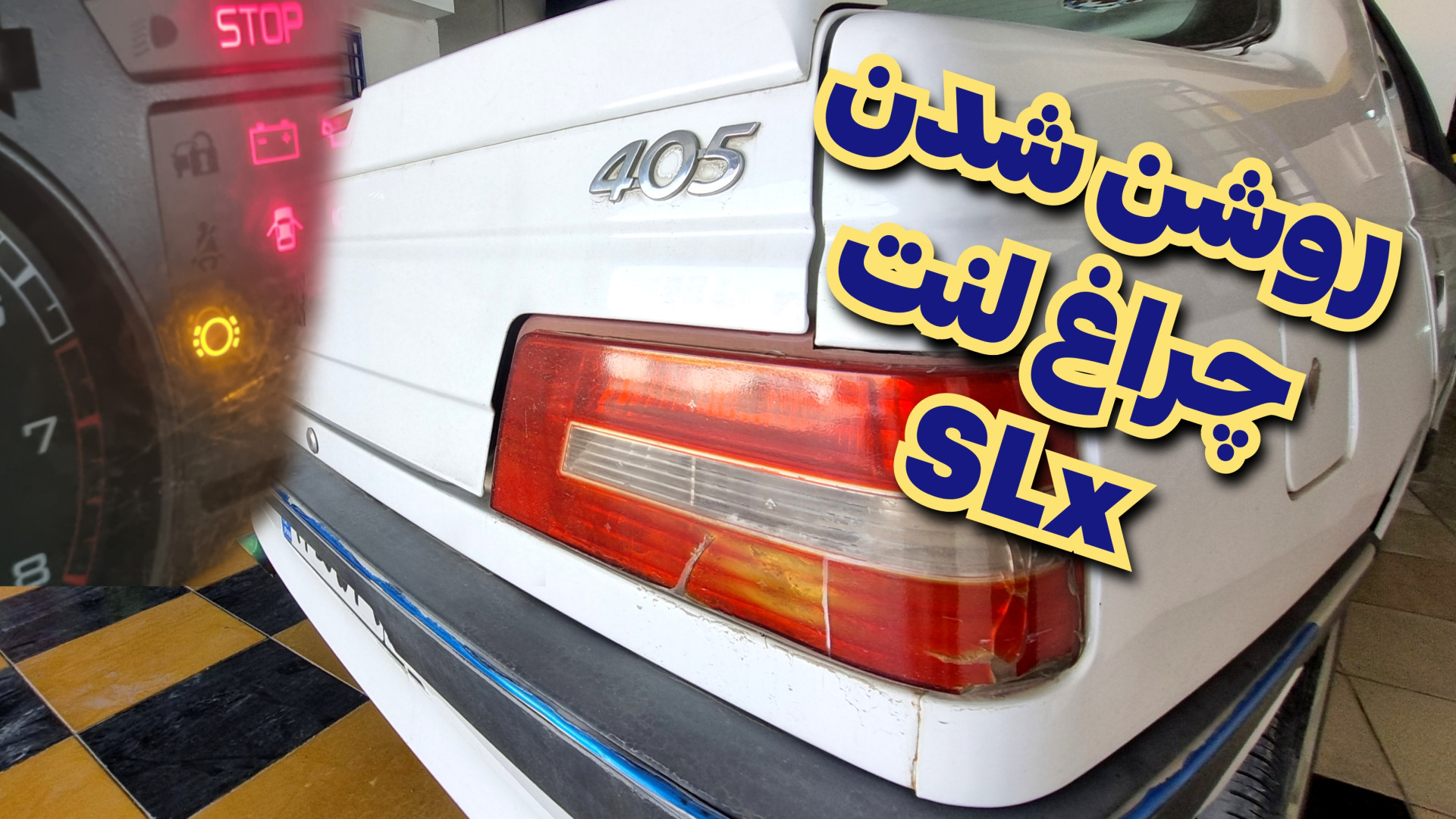 عیب یابی روشن شدن چراغ لنت 405...