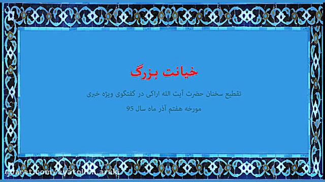 سخنان آیت الله اراکی