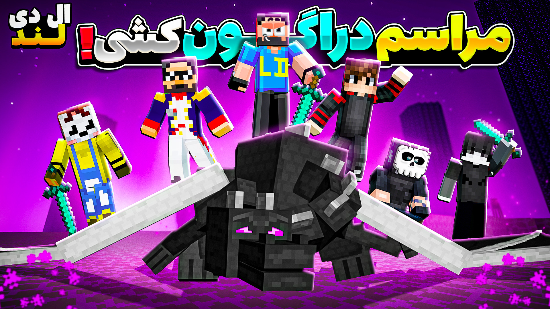 ال دی لند (16) ماین کرافت ماین...