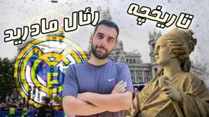 تاریخچه تیم رئال مادرید از ابت...