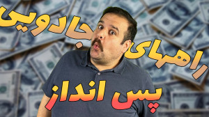 پس انداز تضمینی پول با چندراه...