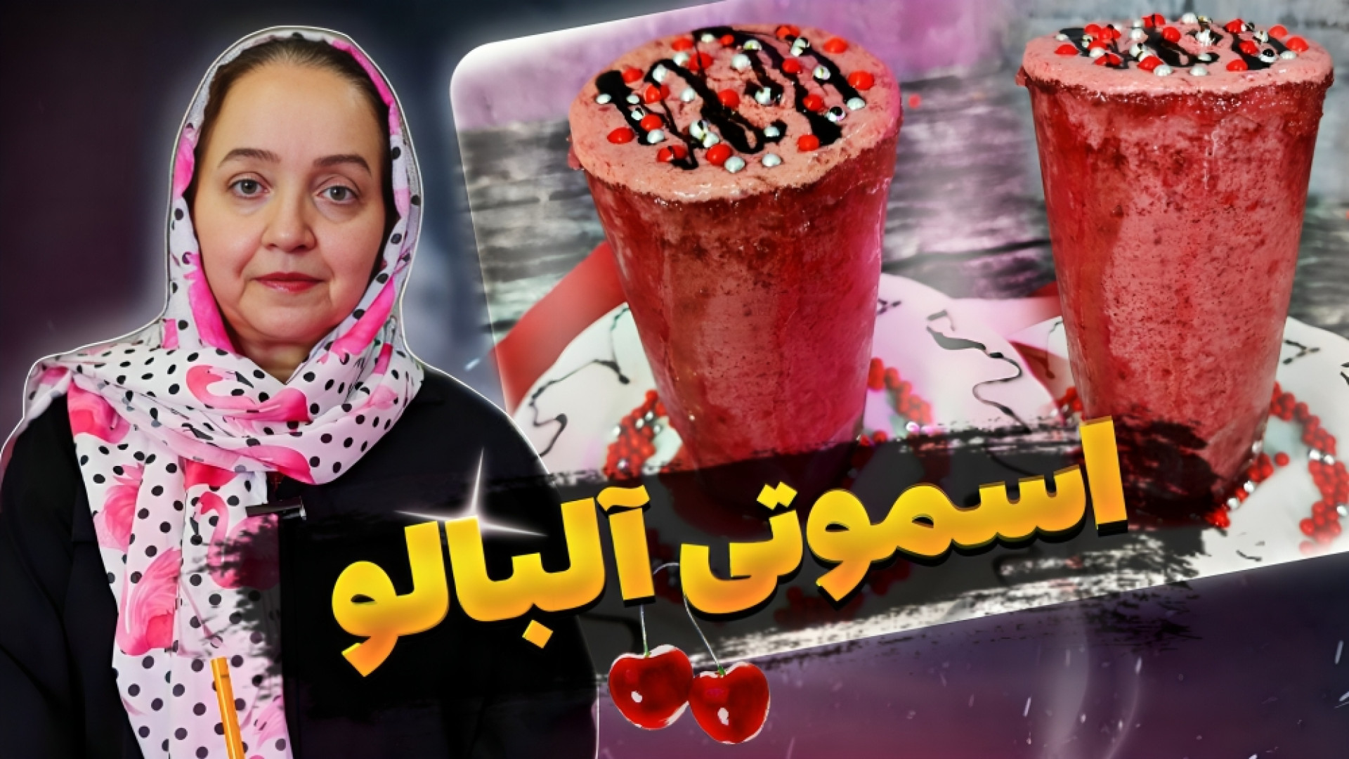 طرز تهیه اسموتی آلبالو خانگی خ...