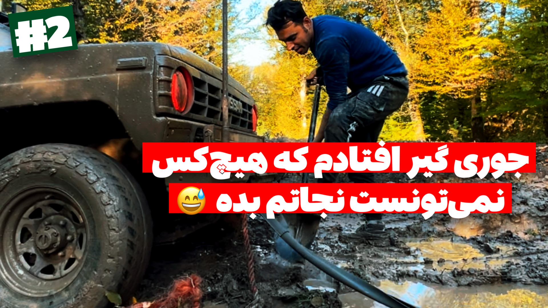 آفرود : با پاترول جوری گیر افت...
