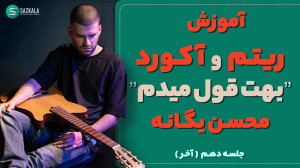 آموزش گیتار قسمت آخر  ریتم و آ...