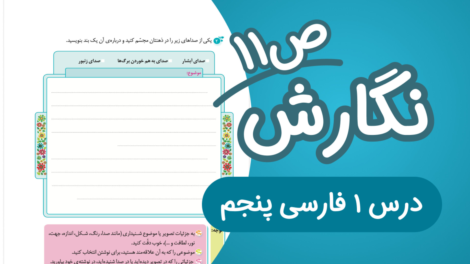 نگارش پنجم ابتدایی درس اول صفح...