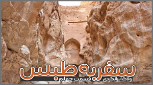 سفر به طبس | قسمت چهارم