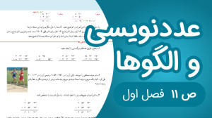 ریاضی پنجم ابتدایی فصل 1 صفحه1...