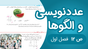 ریاضی پنجم ابتدایی فصل 1 صفحه1...