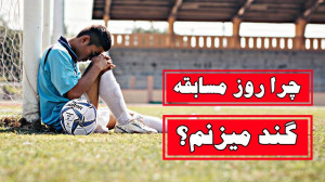 سه راحل برای کنترل استرس در فو...