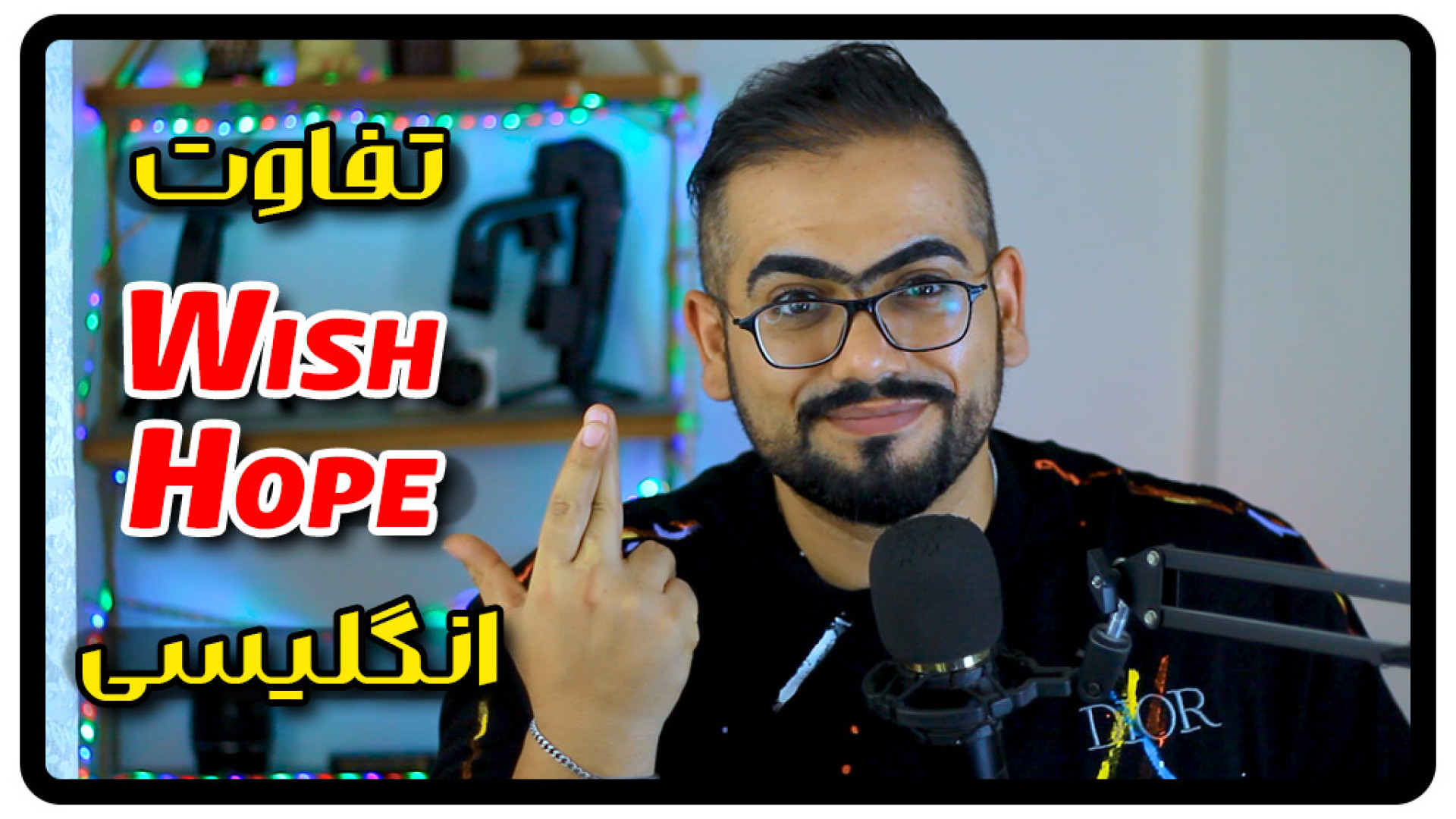 تفاوت wish و hope در انگلیسی