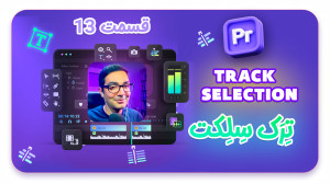 آموزش پریمیر پرو قسمت 11  ابزا...