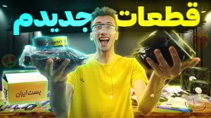 آنباکس قطعات جدیدم