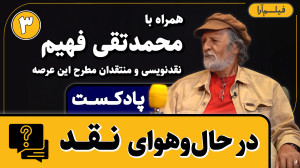 پادکست مجلۀ فیلم‌آرا  قسم...