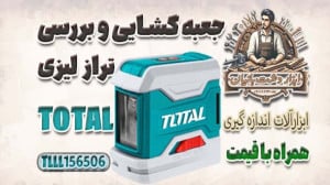 جعبه گشایی و بررسی تراز لیزری...