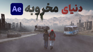 ساخت صحنه ی The last of us در...