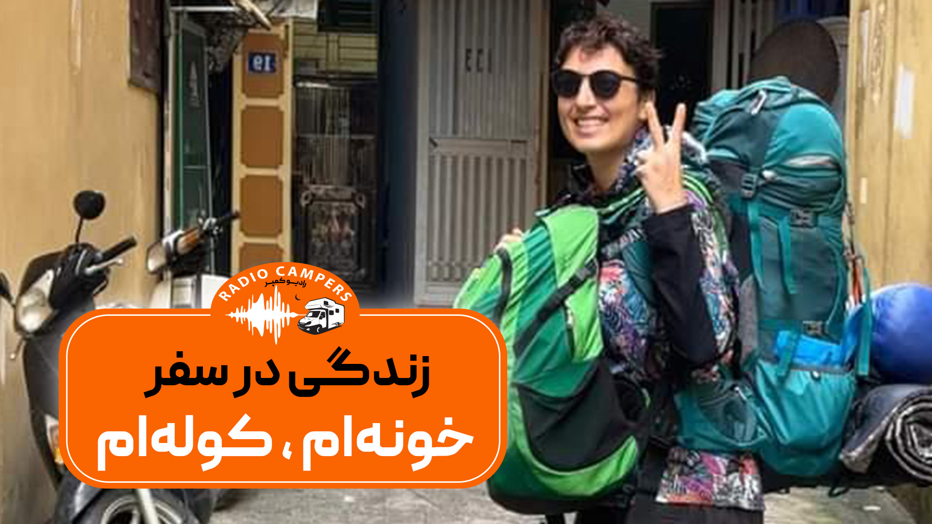 کوله ام ، خونه ام