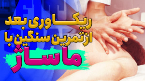 ریکاوری بعد از تمرین سنگین با...