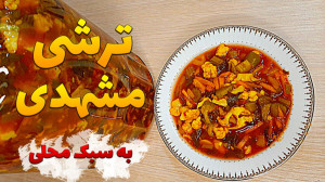 طرز تهیه ترشی مشهدی  ترشی مشهد...