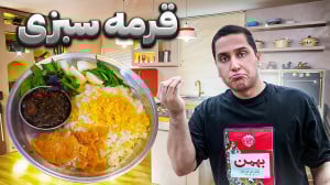 صفر تا صد قورمه سبزی