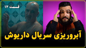 سقوط و شکست مفتضحانه سریال دار...