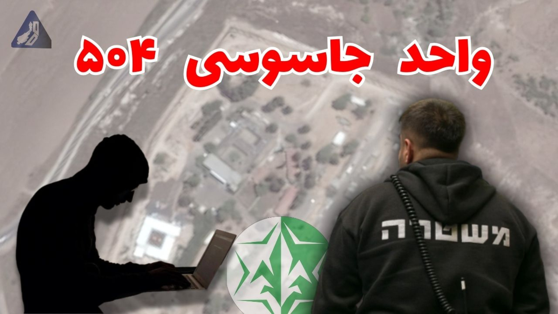 واحد جاسوسی انسانی ۵۰۴ اسرائیل...