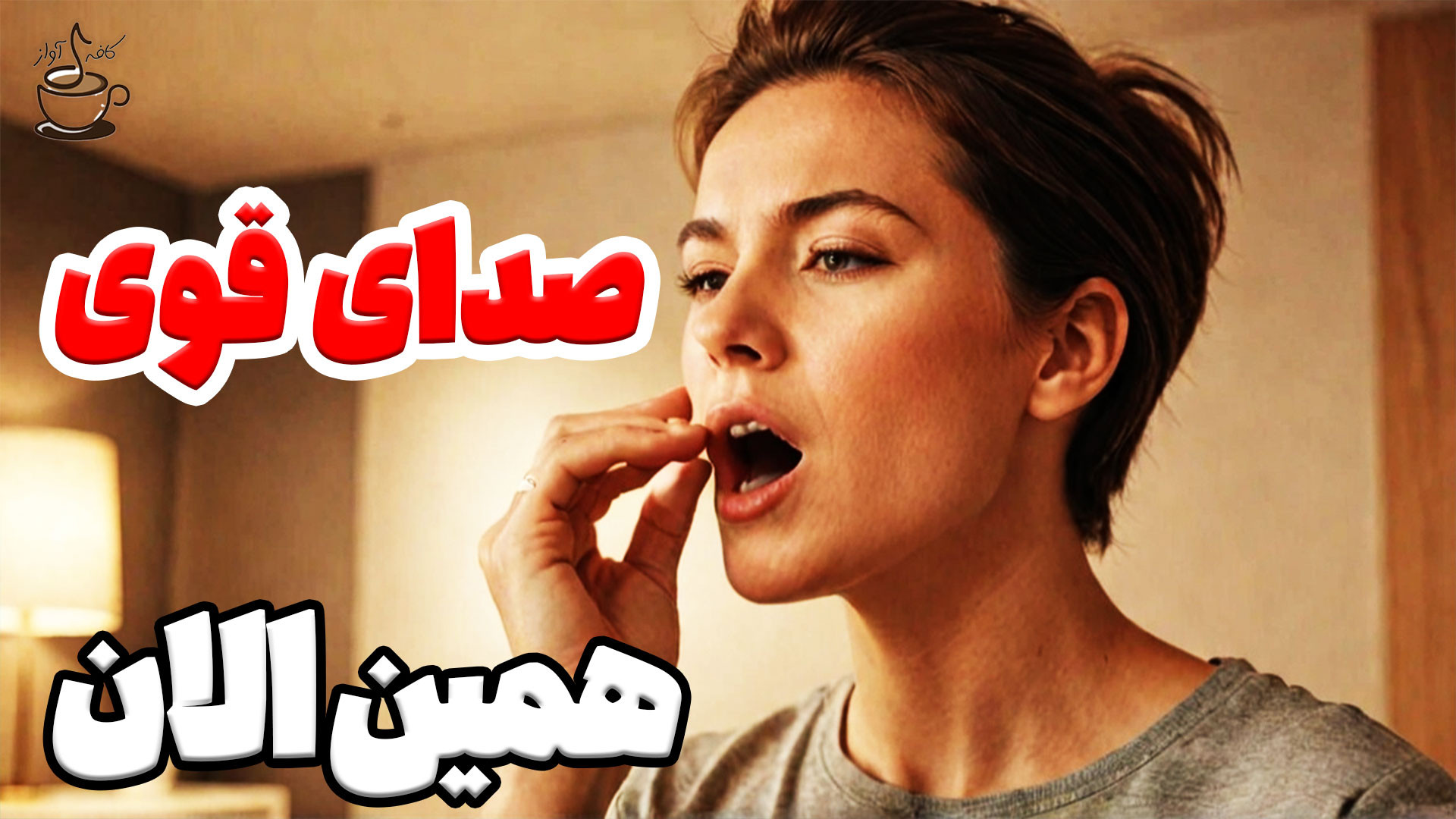 6 تمرین تضمین شده&zwnj;ی صداي...