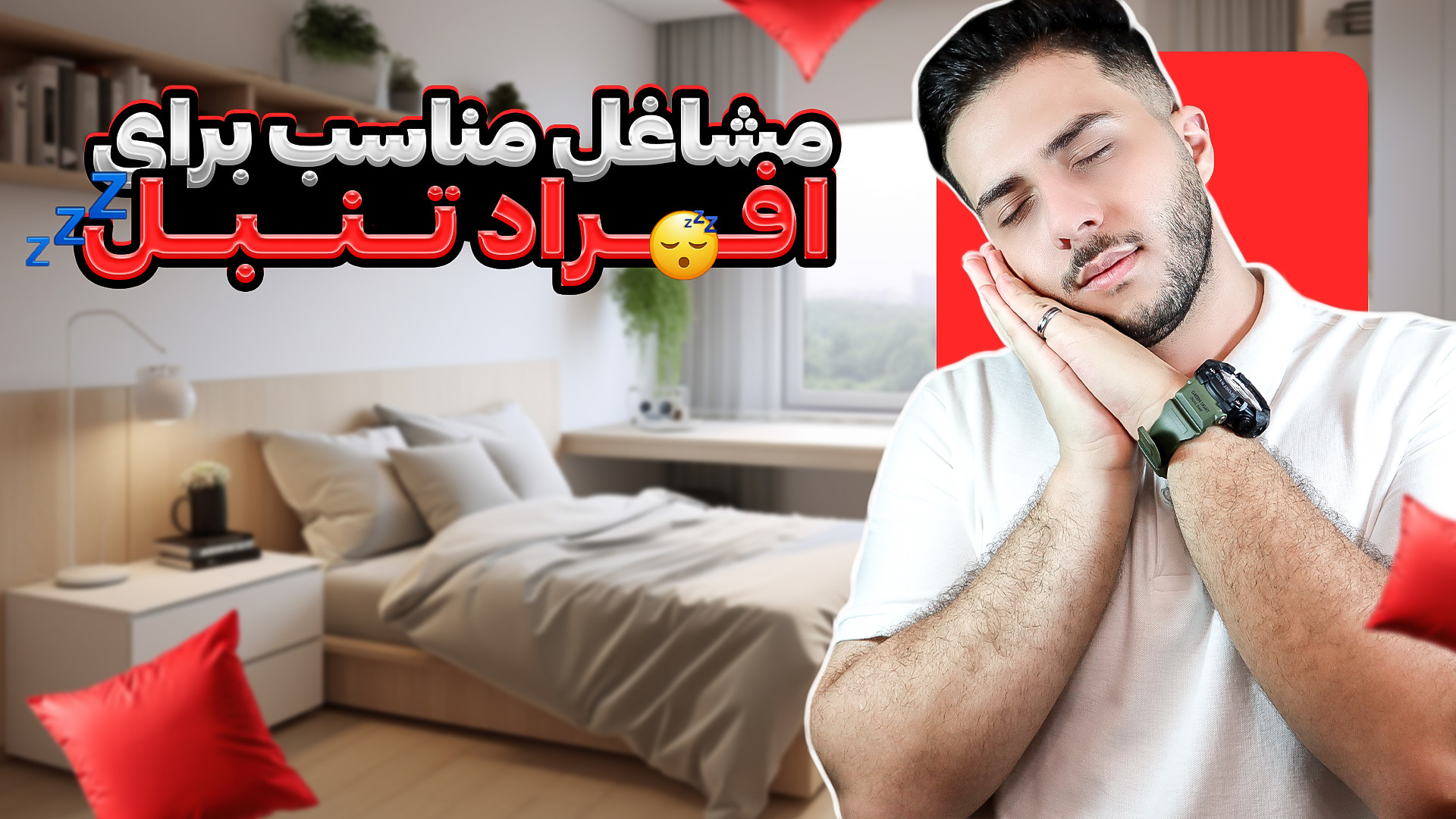 بهترین مشاغل برای تنبل ها (۸ ش...