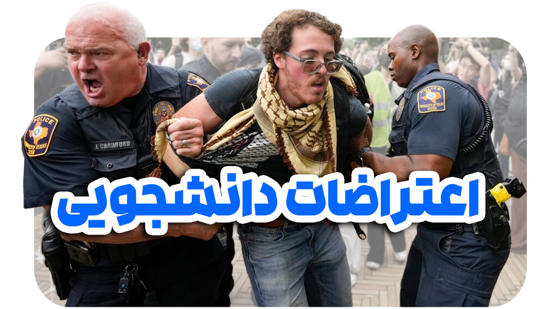 بازداشت دانشجویان