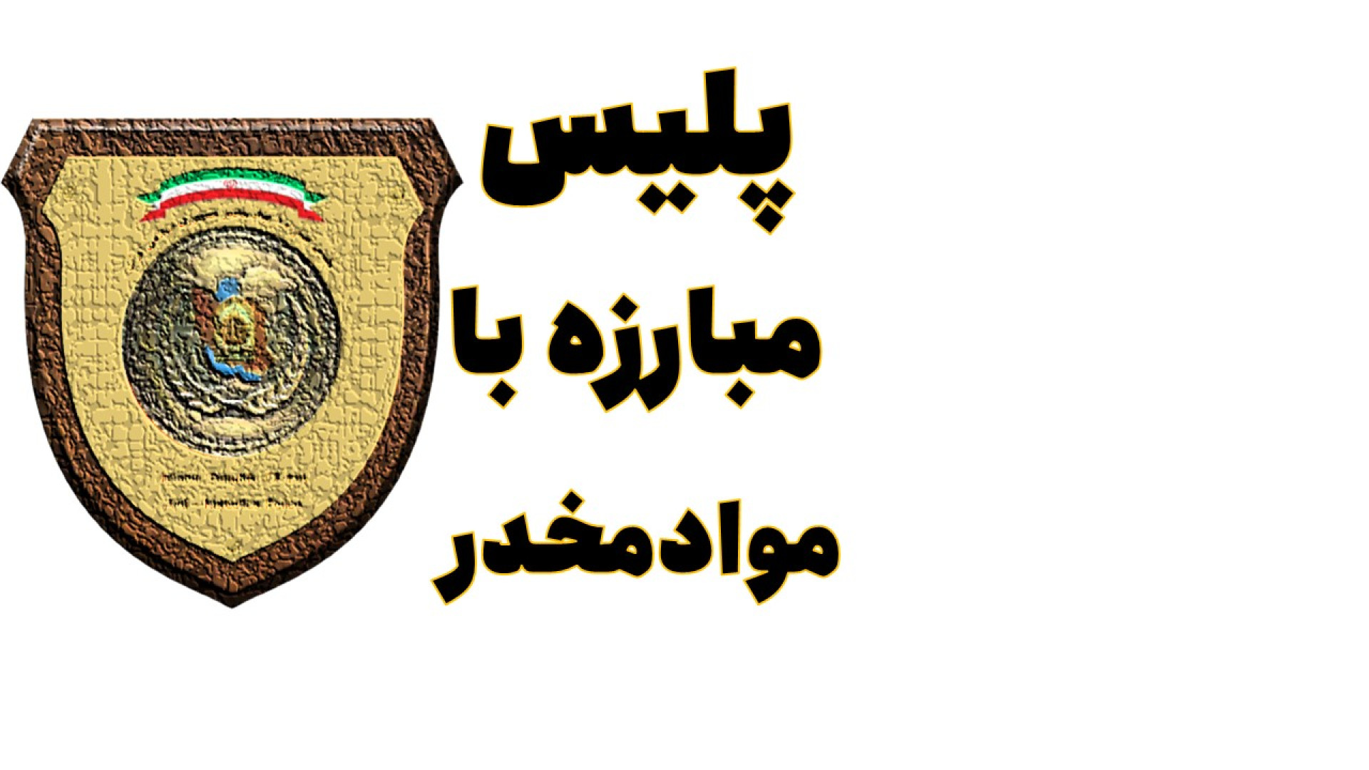 شوش چه بود و چه شد...