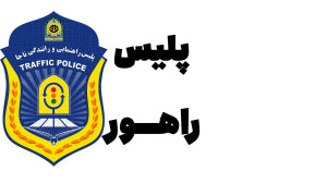 تصادفات پایتخت