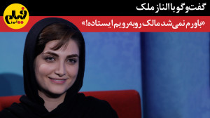 گفتوگو با الناز ملک: «ب...