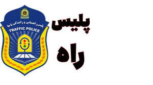 پلیس راه فاتب