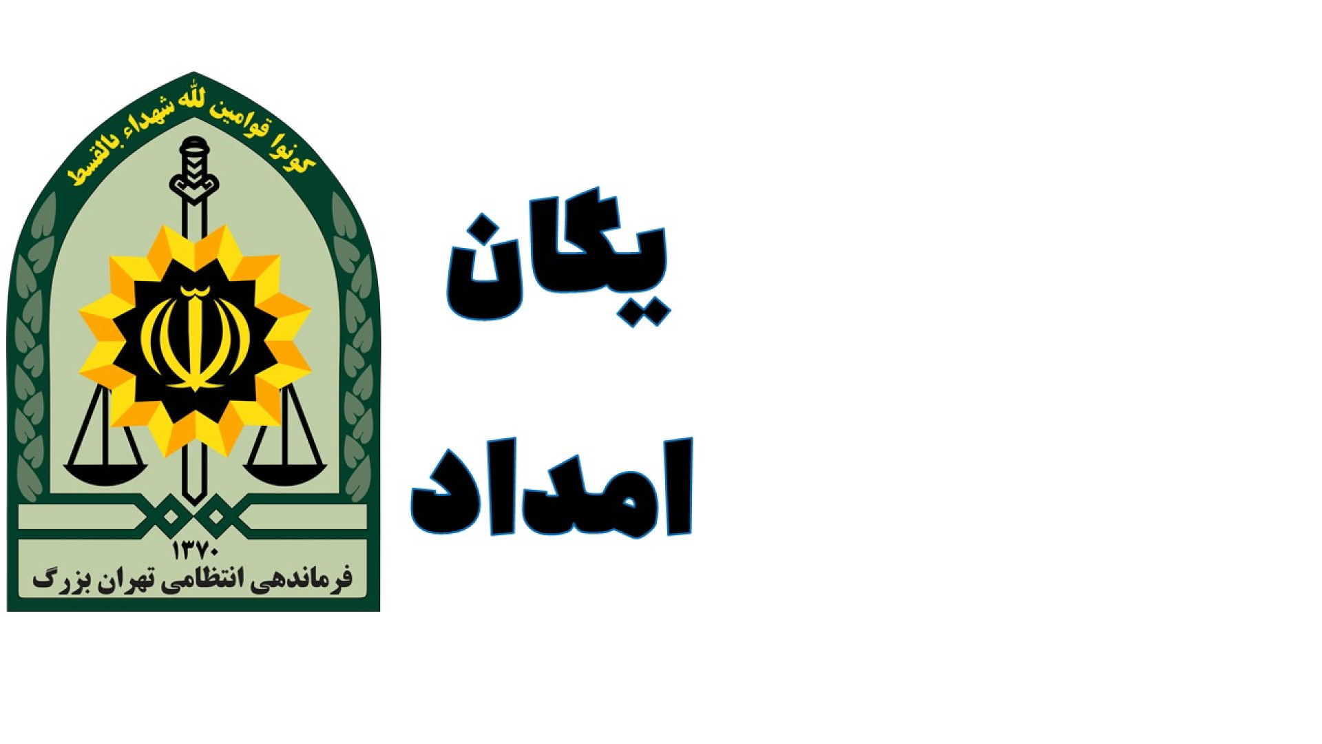 یگان امداد فاتب