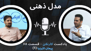 قسمت ۶۸: گفتوگو با پیمان اکبر...