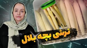 آموزش آشپزی درست کردن و طرز ته...