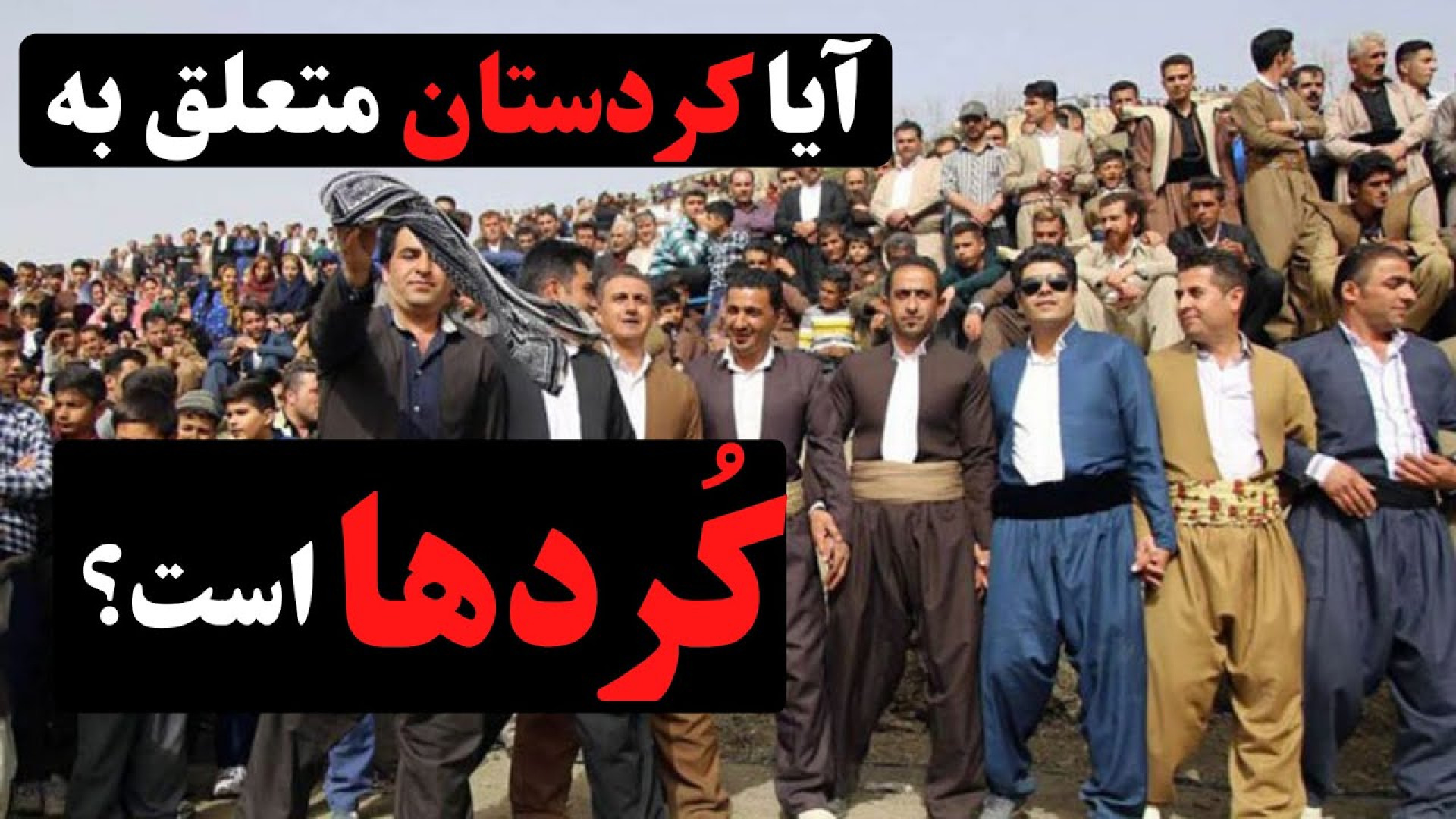 تاریخ کردستان و کرد ها