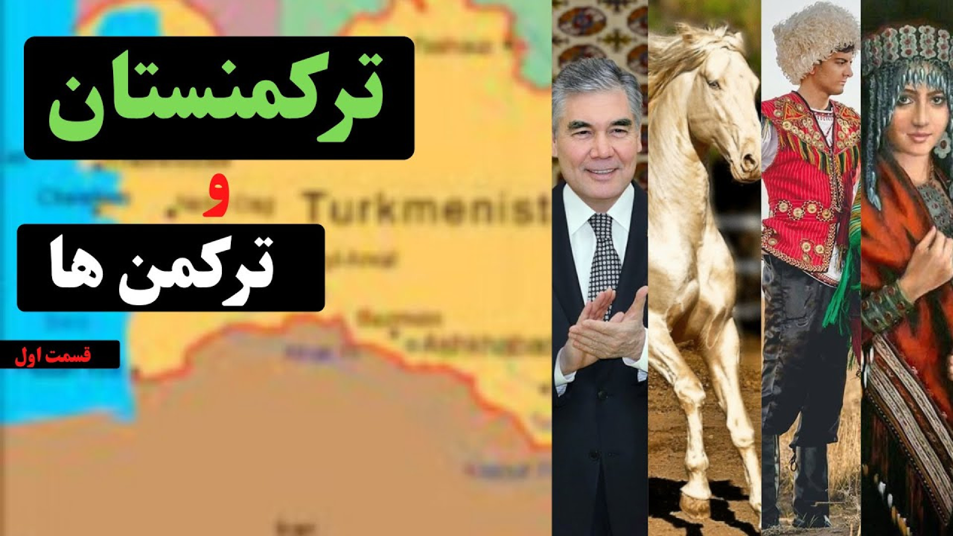 ترکمنستان و ترکمن ها