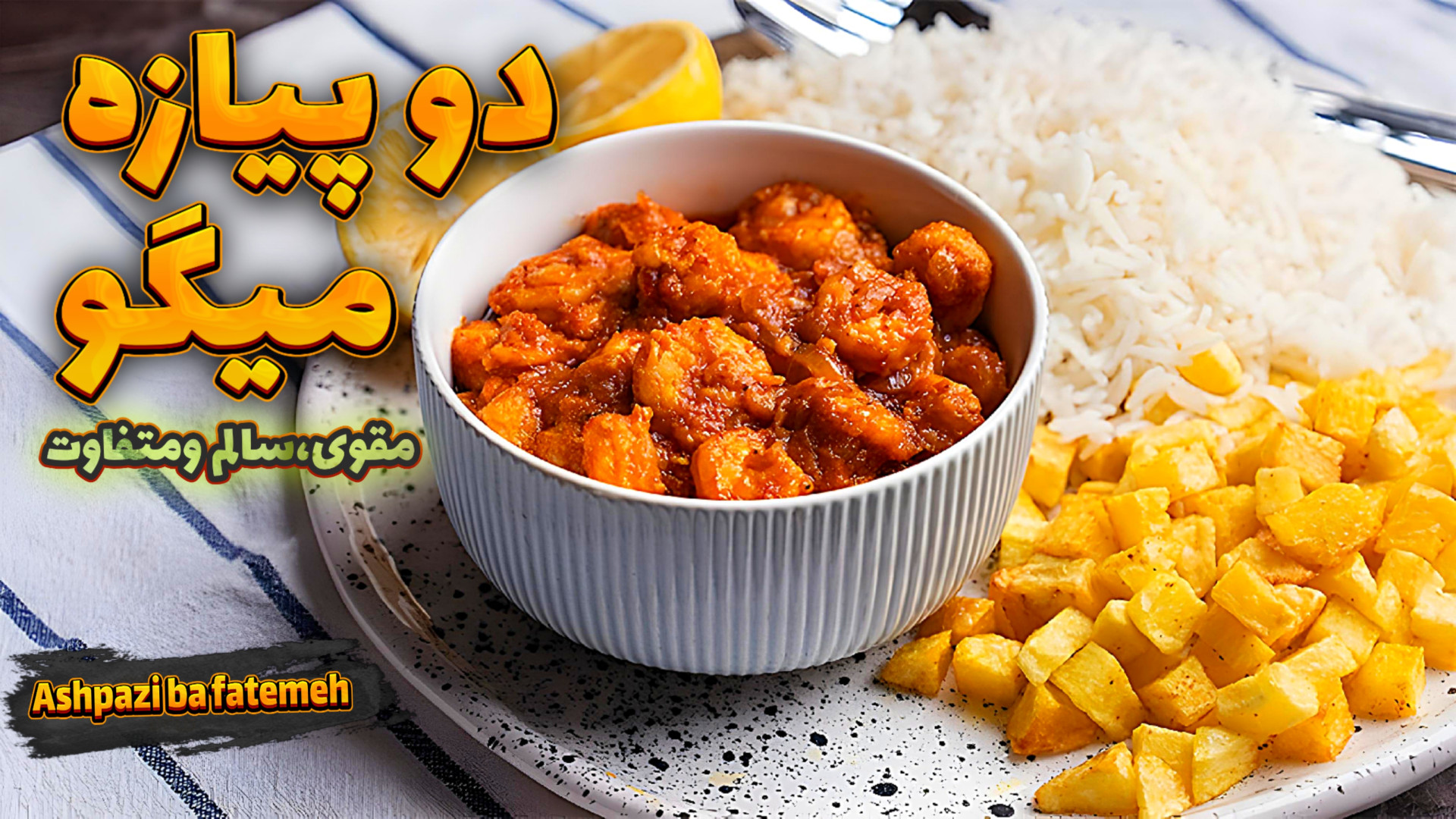 طرز تهیه دو پیازه میگو خوشمزه...