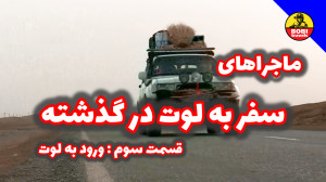 ماجراهای سفر به کویر لوت قسمت...