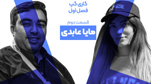 گاری گپ  مایا عابدی!