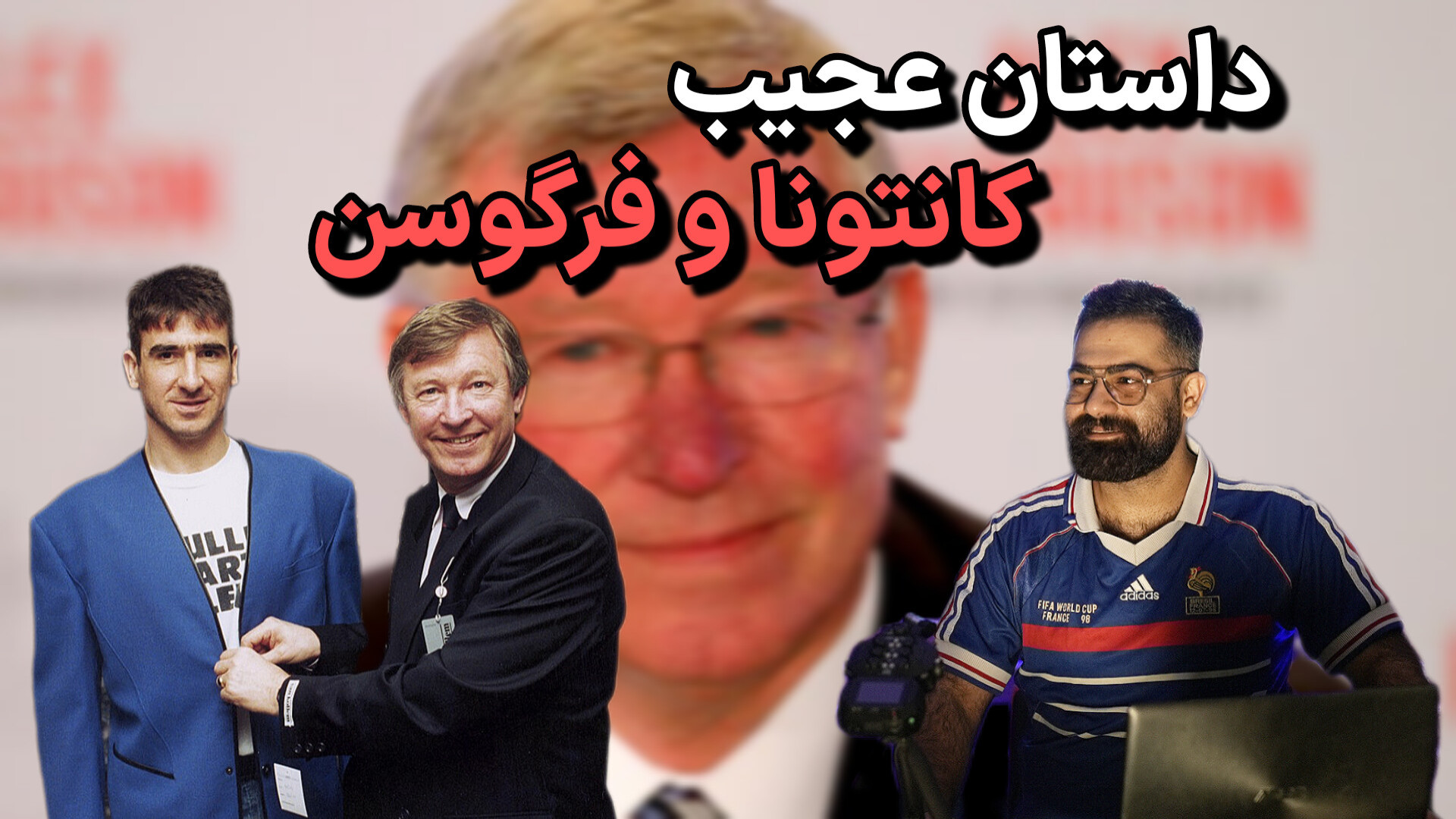 داستان جذاب فرگوسن و اریک کانت...