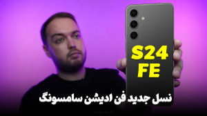 نسل جدید فن ادیشن سامسونگ | SA...