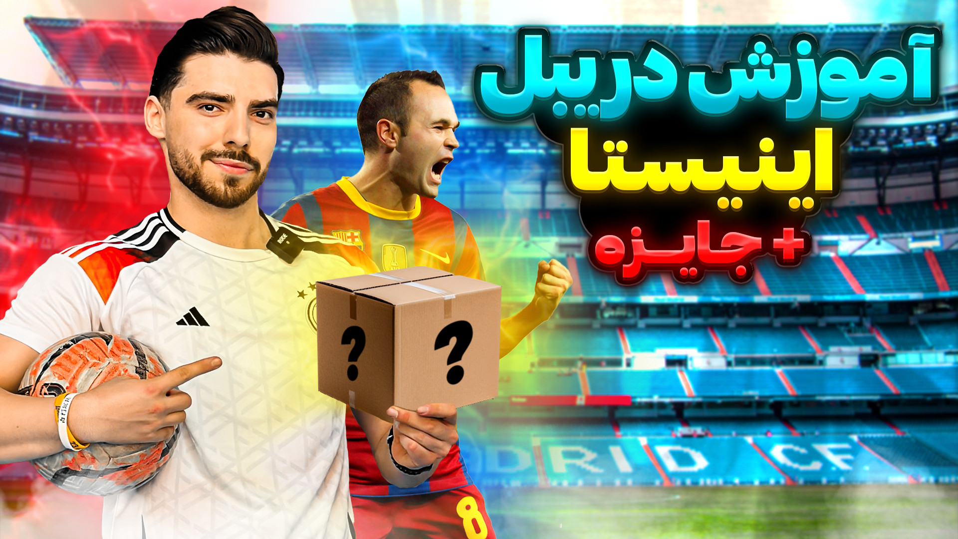 مثل اینیستا دریبل بزن  جایزه ️