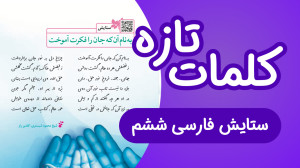 لغات تازه فارسی ششم ابتدایی ست...
